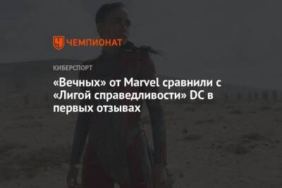 «Вечных» от Marvel сравнили с «Лигой справедливости» DC в первых отзывах - championat.com - Россия