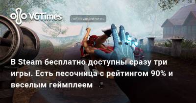 В Steam бесплатно доступны сразу три игры. Есть песочница с рейтингом 90% и веселым геймплеем - vgtimes.ru
