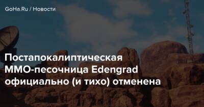 Постапокалиптическая MMO-песочница Edengrad официально (и тихо) отменена - goha.ru - штат Аризона
