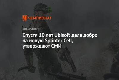 Спустя 10 лет Ubisoft дала добро на новую Splinter Cell, утверждают СМИ - championat.com
