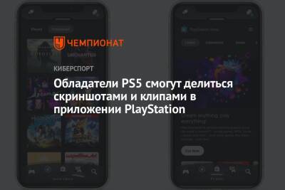 Обладатели PS5 смогут делиться скриншотами и клипами в приложении PlayStation - championat.com - Япония - Канада