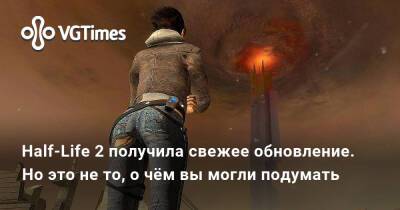 Half-Life 2 получила свежее обновление. Но это не то, о чём вы могли подумать - vgtimes.ru