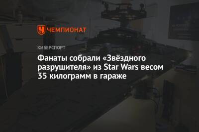 Фанаты собрали «Звёздного разрушителя» из Star Wars весом 35 килограмм в гараже - championat.com