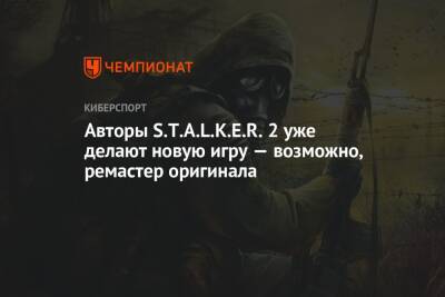 Евгений Григорович - Авторы S.T.A.L.K.E.R. 2 уже делают новую игру — возможно, ремастер оригинала - championat.com