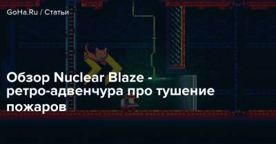 Обзор Nuclear Blaze - ретро-адвенчура про тушение пожаров - goha.ru