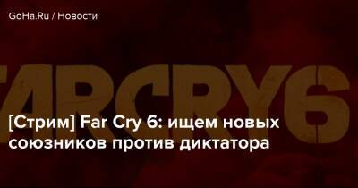Навид Кавари - [Стрим] Far Cry 6: ищем новых союзников против диктатора - goha.ru - Сша - штат Монтана