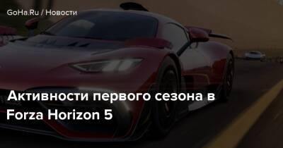 Активности первого сезона в Forza Horizon 5 - goha.ru