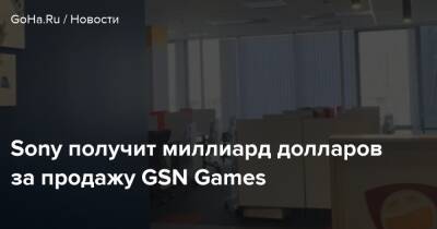 Sony получит миллиард долларов за продажу GSN Games - goha.ru
