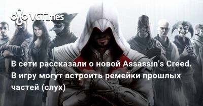 В сети рассказали о новой Assassin's Creed. В игру могут встроить ремейки прошлых частей (слух) - vgtimes.ru