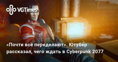 Тайлер Маквикер (Tyler Macvicker) - «Почти всё переделают». Ютубер рассказал, чего ждать в Cyberpunk 2077 - vgtimes.ru