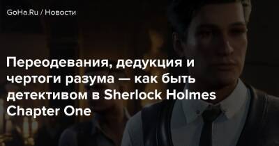 Sherlock Holmes-Chapter - Шерлок Холмс - Артур Конан Дойл - Переодевания, дедукция и чертоги разума — как быть детективом в Sherlock Holmes Chapter One - goha.ru