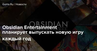 Obsidian Entertainment планирует выпускать новую игру каждый год - goha.ru