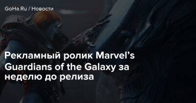Питер Квилл - Рекламный ролик Marvel’s Guardians of the Galaxy за неделю до релиза - goha.ru - Сша