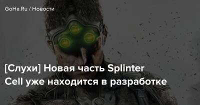 Сэм Фишер - [Слухи] Новая часть Splinter Cell уже находится в разработке - goha.ru