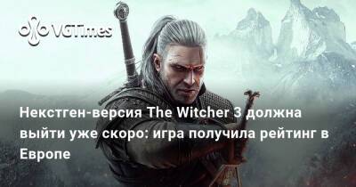 Некстген-версия The Witcher 3 должна выйти уже скоро: игра получила рейтинг в Европе - vgtimes.ru