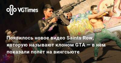 Появилось новое видео Saints Row, которую называют клоном GTA — в нём показали полёт на вингсьюте - vgtimes.ru