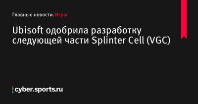Томас Хендерсон - Том Хендерсон - Ubisoft одобрила разработку следующей части Splinter Cell (VGC) - cyber.sports.ru