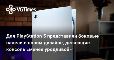 Для PlayStation 5 представили боковые панели в новом дизайне, делающие консоль «менее уродливой» - vgtimes.ru