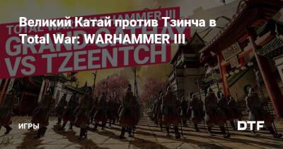 Мяо Йин - Великий Катай против Тзинча в Total War: WARHAMMER III — Игры на DTF - dtf.ru