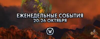Еженедельные события: 20-26 октября 2021 г. - noob-club.ru