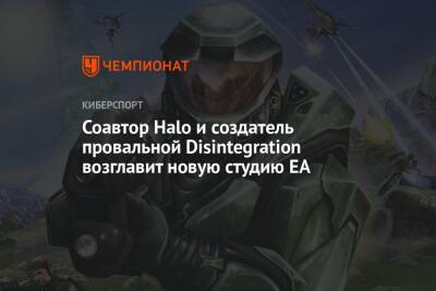 Маркус Лехто (Marcus Lehto) - Соавтор Halo и создатель провальной Disintegration возглавит новую студию EA - championat.com
