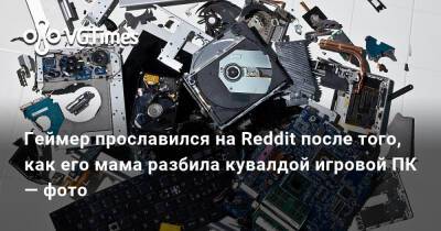 Геймер прославился на Reddit после того, как его мама разбила кувалдой игровой ПК — фото - vgtimes.ru