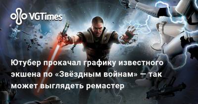 Ютубер прокачал графику известного экшена по «Звёздным войнам» — так может выглядеть ремастер - vgtimes.ru