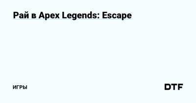 Рай в Apex Legends: Escape — Игры на DTF - dtf.ru