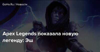Эшли Рид - Apex Legends показала новую легенду: Эш - goha.ru - Respawn
