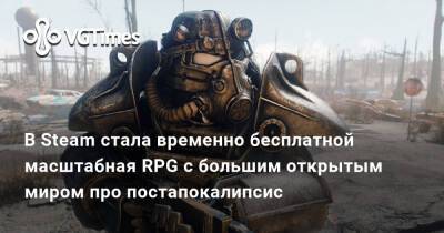 В Steam стала временно бесплатной масштабная RPG с большим открытым миром про постапокалипсис - vgtimes.ru