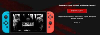 Dying Light вышла на Nintendo Switch, но в Европе и России игру купить нельзя из-за запрета на релиз в Германии - zoneofgames.ru - Россия - Германия - Австралия - Новая Зеландия