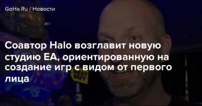 Маркус Лехто - Соавтор Halo возглавит новую студию EA, ориентированную на создание игр с видом от первого лица - goha.ru