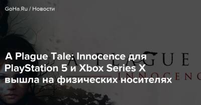 A Plague Tale: Innocence для PlayStation 5 и Xbox Series X вышла на физических носителях - goha.ru