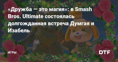 «Дружба — это магия»: в Smash Bros. Ultimate состоялась долгожданная встреча Думгая и Изабель — Игры на DTF - dtf.ru