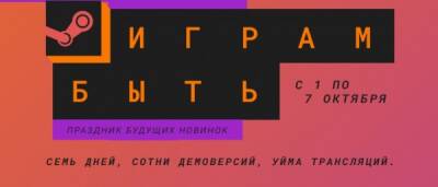 В Steam стартовал осенний фестиваль - "Играм быть" - playground.ru - Москва