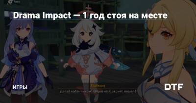 Drama Impact — 1 год стоя на месте — Игры на DTF - dtf.ru