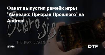 Unity Engine - Фанат выпустил ремейк игры "Амнезия: Призрак Прошлого" на Android — Игры на DTF - dtf.ru