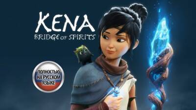 Kena: Bridge of Spirits зазвучит на русском стараниями Mechanics VoiceOver - playground.ru