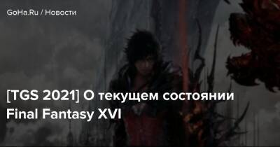 Йоко Таро - [TGS 2021] О текущем состоянии Final Fantasy XVI - goha.ru - Tokyo