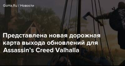Представлена новая дорожная карта выхода обновлений для Assassin’s Creed Valhalla - goha.ru - Англия - Норвегия