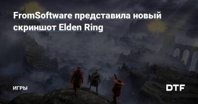 FromSoftware представила новый скриншот Elden Ring — Игры на DTF - dtf.ru