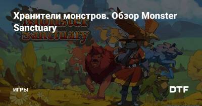 Хранители монстров. Обзор Monster Sanctuary — Игры на DTF - dtf.ru - Sanctuary