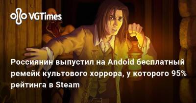 Unity Engine - Россиянин выпустил на Andoid бесплатный ремейк культового хоррора, у которого 95% рейтинга в Steam - vgtimes.ru - Россия