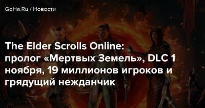 The Elder Scrolls Online: пролог «Мертвых Земель», DLC 1 ноября, 19 миллионов игроков и грядущий нежданчик - goha.ru