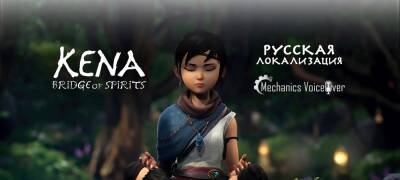 Mechanics VoiceOver анонсировала озвучку Kena: Bridge of Spirits (добавлена демонстрация) - zoneofgames.ru
