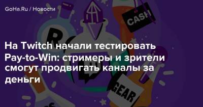 На Twitch начали тестировать Pay-to-Win: стримеры и зрители смогут продвигать каналы за деньги - goha.ru