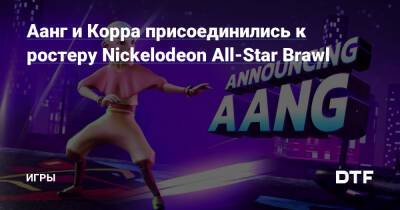 Аанг и Корра присоединились к ростеру Nickelodeon All-Star Brawl — Игры на DTF - dtf.ru