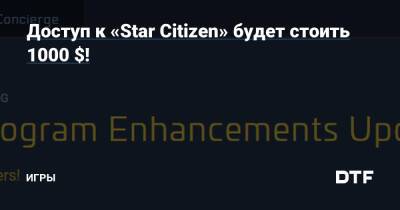 Крис Робертс - Доступ к «Star Citizen» будет стоить 1000 $! — Игры на DTF - dtf.ru