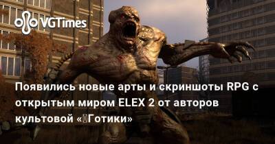 Появились новые арты и скриншоты RPG с открытым миром ELEX 2 от авторов культовой «‎Готики» - vgtimes.ru