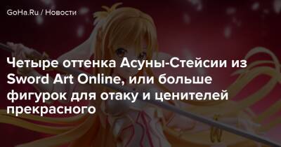 Четыре оттенка Асуны-Стейсии из Sword Art Online, или больше фигурок для отаку и ценителей прекрасного - goha.ru